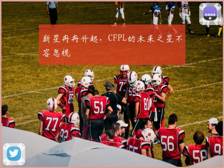 新星冉冉升起，CFPL的未来之星不容忽视