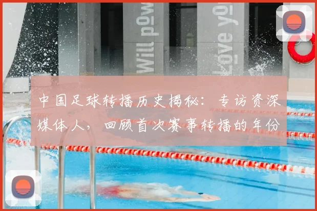 中国足球转播历史揭秘：专访资深媒体人，回顾首次赛事转播的年份