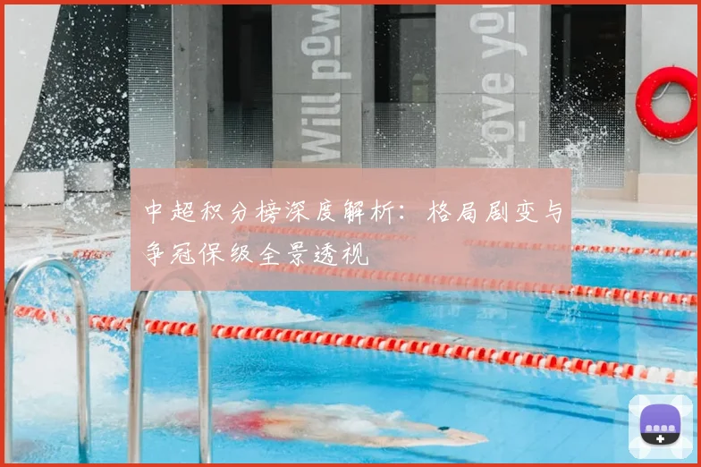 中超积分榜深度解析：格局剧变与争冠保级全景透视