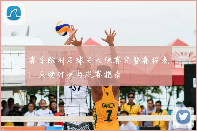赛季欧洲足球五大联赛完整赛程表:关键对决与观赛指南