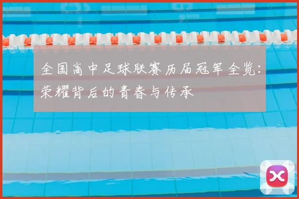 全国高中足球联赛历届冠军全览：荣耀背后的青春与传承