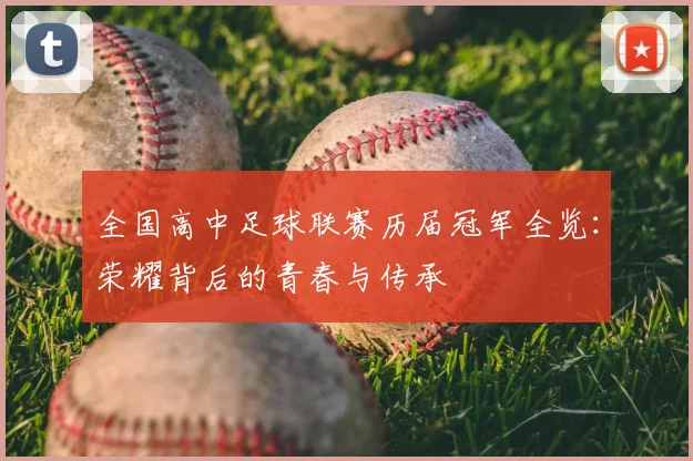 全国高中足球联赛历届冠军全览:荣耀背后的青春与传承