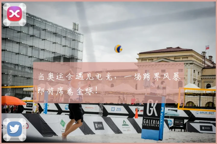 当奥运会遇见电竞,一场跨界风暴即将席卷全球!