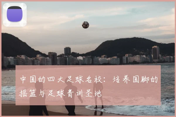 中国的四大足球名校:培养国脚的摇篮与足球青训圣地