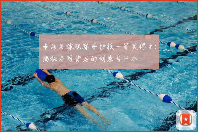 专访足球联赛手抄报一等奖得主:揭秘夺冠背后的创意与汗水
