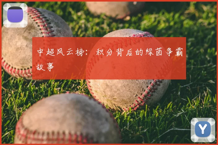 中超风云榜:积分背后的绿茵争霸故事