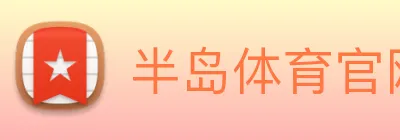 半岛体育官网 Logo